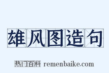 雄风图造句是什么意思的图片
